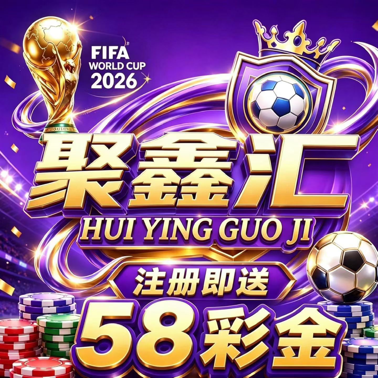 聚鑫汇送58